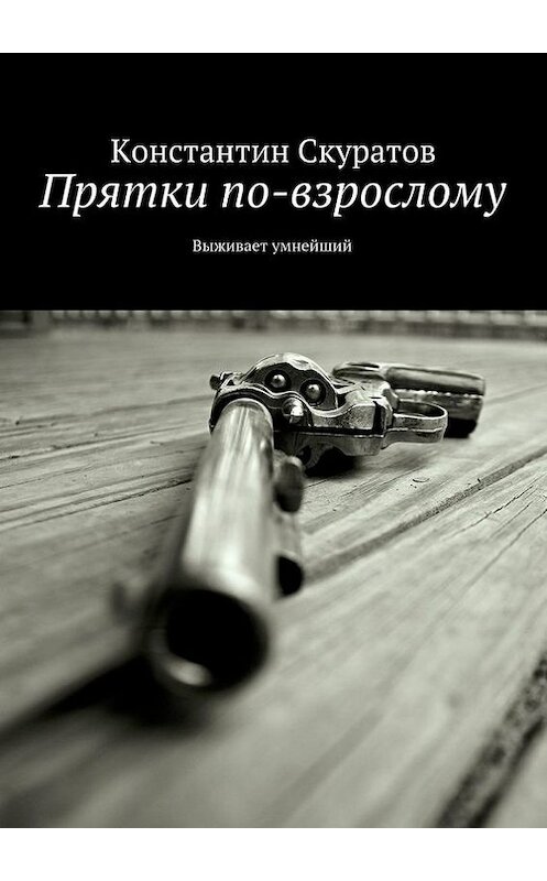Обложка книги «Прятки по-взрослому. Выживает умнейший» автора Константина Скуратова. ISBN 9785447406301.
