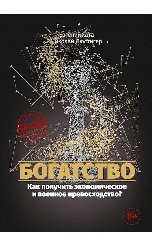 Обложка книги «Богатство. Как получить экономическое и военное превосходство?» автора  издание 2018 года. ISBN 9785521008001.