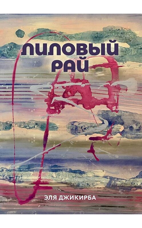 Обложка книги «Лиловый рай. Роман. Том первый» автора Эли Джикирбы. ISBN 9785449037855.