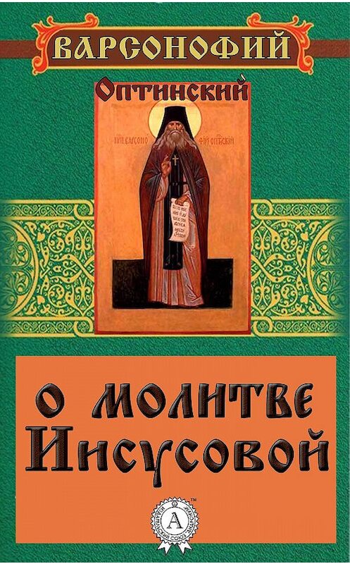 Обложка книги «О молитве Иисусовой» автора Варсонофого Преподобный.