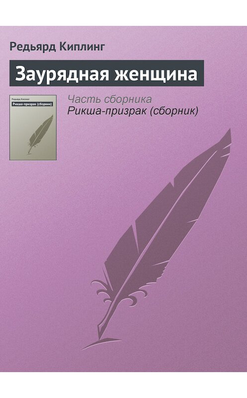 Обложка книги «Заурядная женщина» автора Редьярда Джозефа Киплинга.