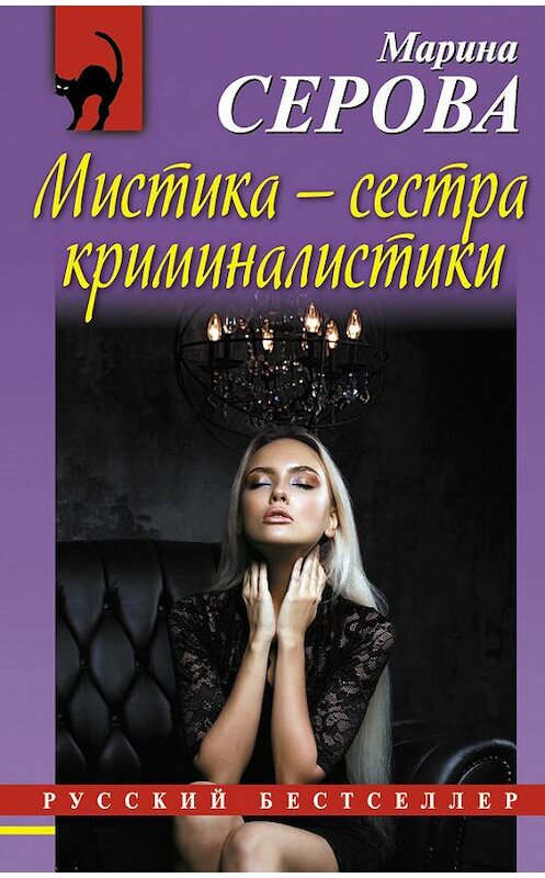 Обложка книги «Мистика – сестра криминалистики» автора Мариной Серовы издание 2017 года. ISBN 9785699957217.
