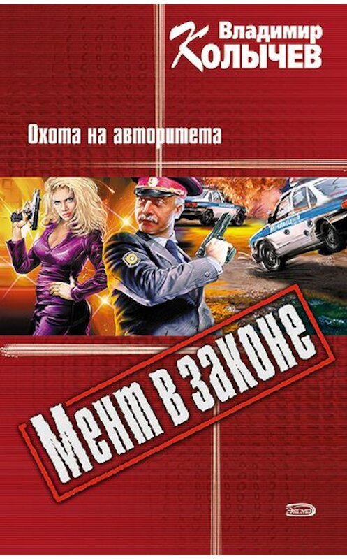 Обложка книги «Охота на авторитета» автора Владимира Колычева издание 2005 года. ISBN 5699139796.