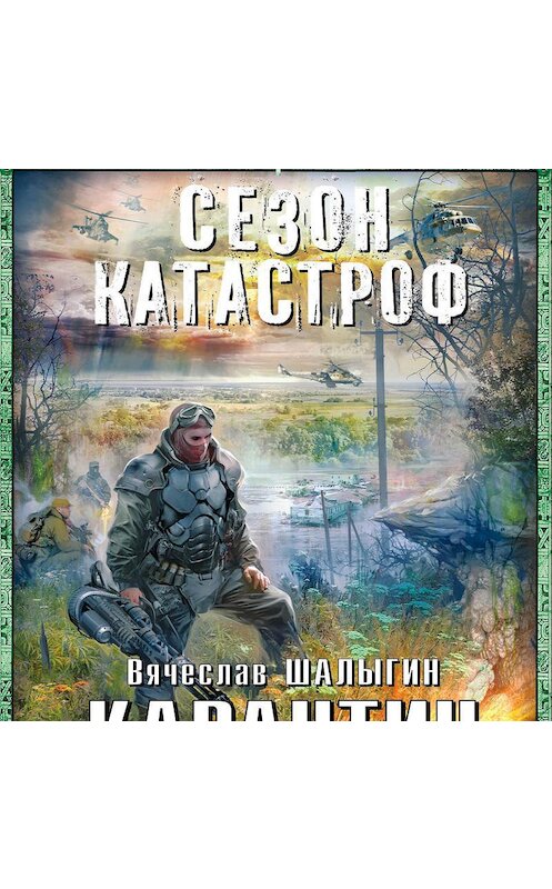 Обложка аудиокниги «Карантин» автора Вячеслава Шалыгина.