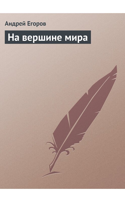 Обложка книги «На вершине мира» автора Андрея Егорова.