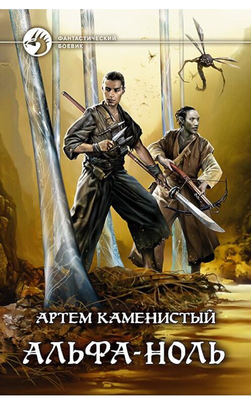 Обложка книги «Альфа-ноль» автора Артема Каменистый издание 2020 года. ISBN 9785992230963.