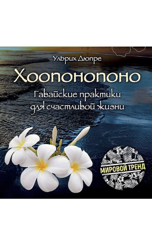 Обложка аудиокниги «Хоопонопоно. Гавайские практики для счастливой жизни» автора Ульрих Дюпре.