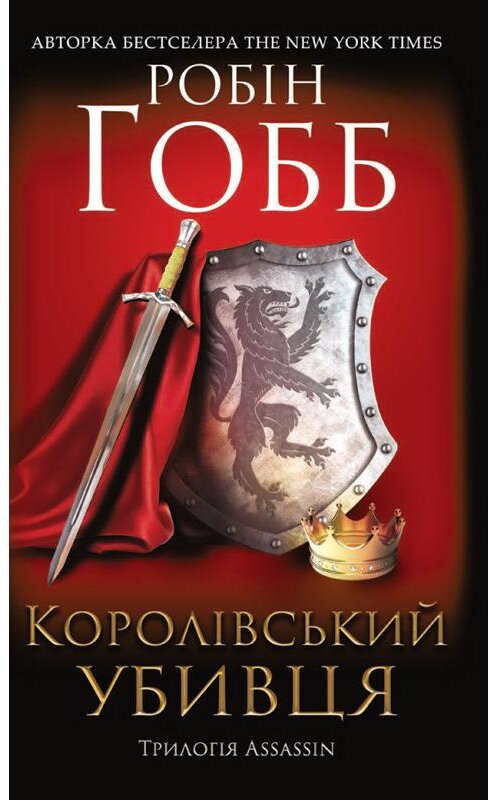 Обложка книги «Королівський убивця. Assassin» автора Робина Хобба издание 2020 года. ISBN 9786171275850.