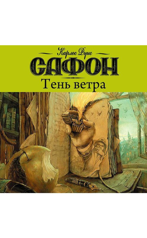 Обложка аудиокниги «Тень ветра» автора Карлоса Сафона.