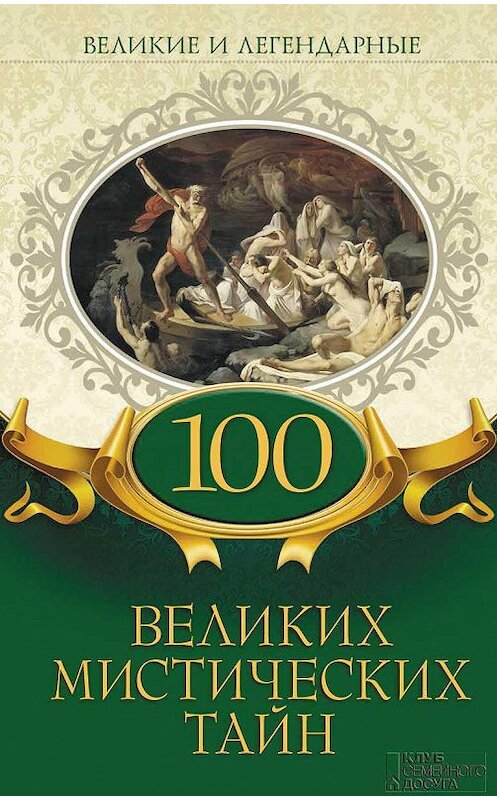 Обложка книги «100 великих мистических тайн» автора Коллектива Авторова издание 2019 года. ISBN 9786171262690.