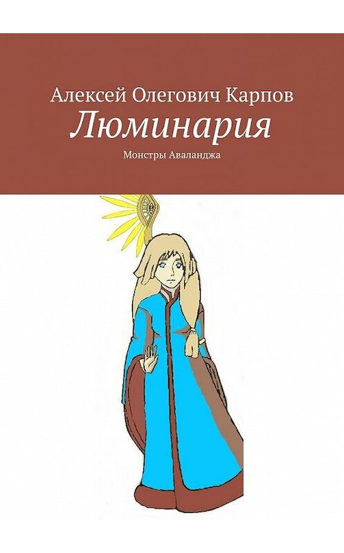 Обложка книги «Люминария. Монстры Аваланджа» автора Алексея Карпова. ISBN 9785449384089.