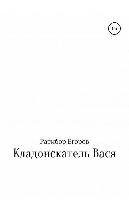 Обложка книги «Кладоискатель Вася» автора Ратибора Егорова издание 2020 года.