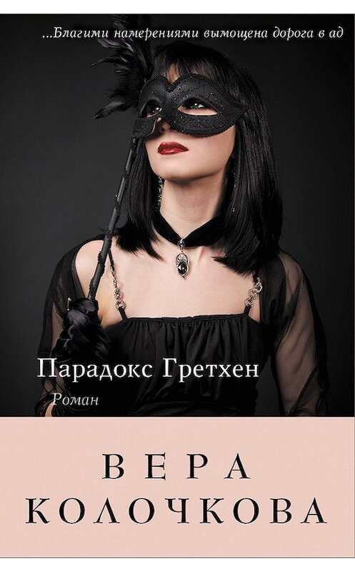Обложка книги «Парадокс Гретхен» автора Веры Колочковы издание 2013 года. ISBN 9785699627301.