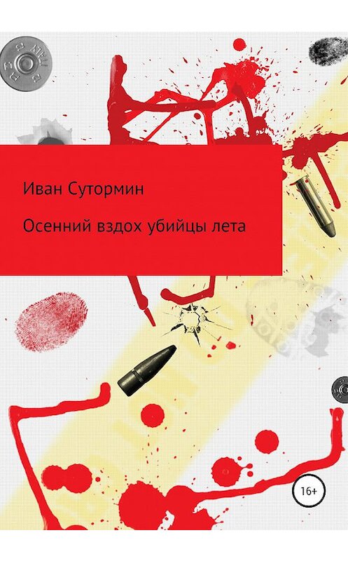 Обложка книги «Осенний убийца лета» автора Ивана Сутормина издание 2021 года.