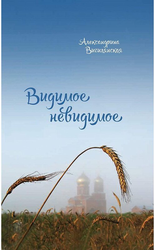 Обложка книги «Видимое невидимое. Рассказы» автора Александриной Вигилянская. ISBN 9785753314499.
