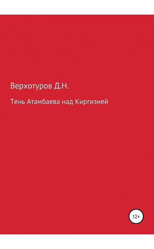 Обложка книги «Тень Атамбаева над Киргизией» автора Дмитрия Верхотурова издание 2019 года.