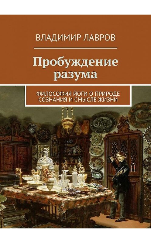 Обложка книги «Пробуждение разума. Философия йоги о природе сознания и смысле жизни» автора Владимира Лаврова. ISBN 9785448511134.