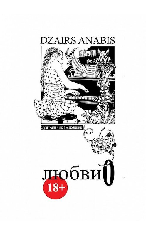 Обложка книги «Любви О. Музыкальные экспозиции» автора Dzairs Anabis. ISBN 9785448301575.