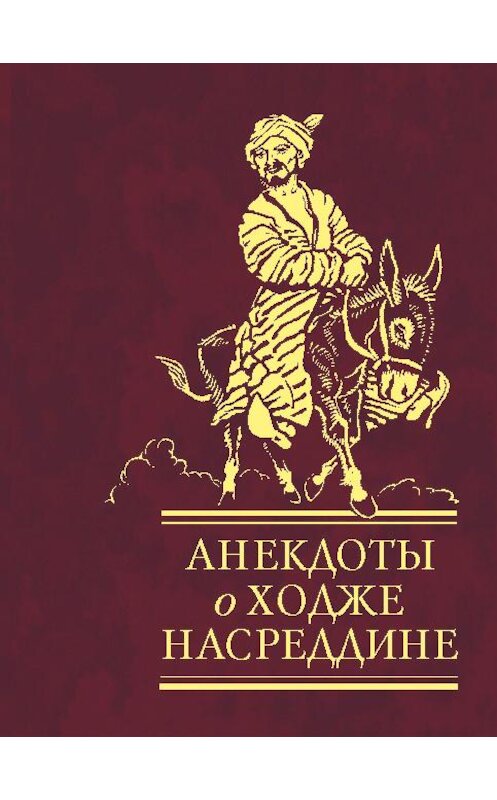 Обложка книги «Анекдоты о Ходже Насреддине» автора Сборника издание 2008 года.