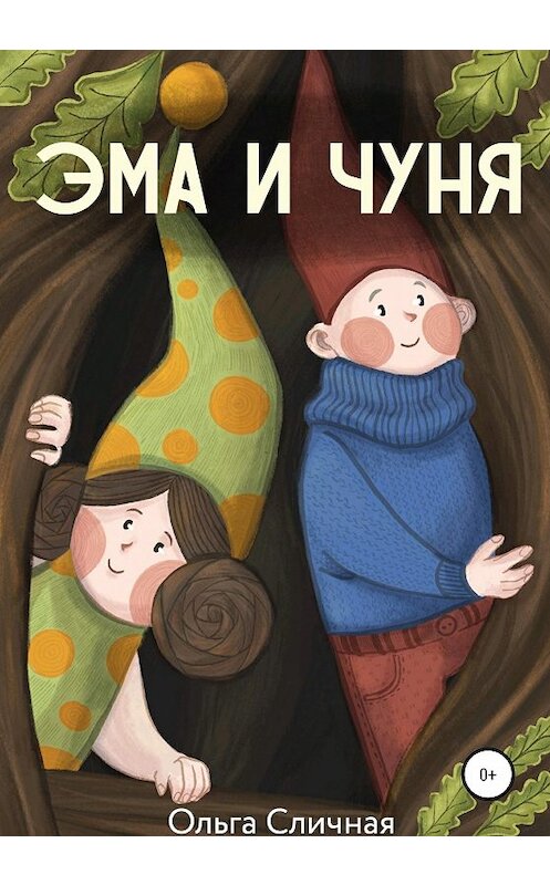 Обложка книги «Эма и Чуня» автора Ольги Сличная издание 2020 года.