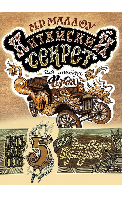 Обложка книги «Китайский секрет для мистера Форда» автора М. Р. Маллоу издание 2019 года. ISBN 9789934536236.