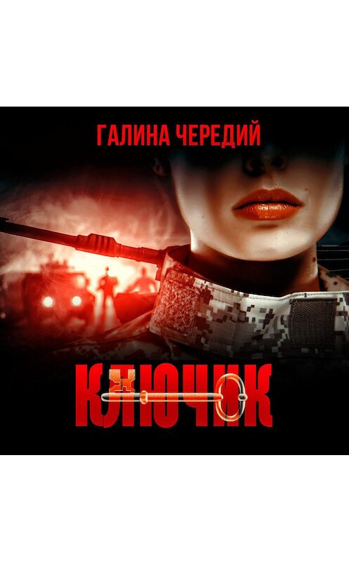 Обложка аудиокниги «Ключик» автора Галиной Чередий.