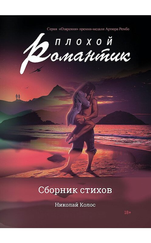 Обложка книги «Плохой романтик» автора Николая Колоса издание 2020 года. ISBN 9785907350496.