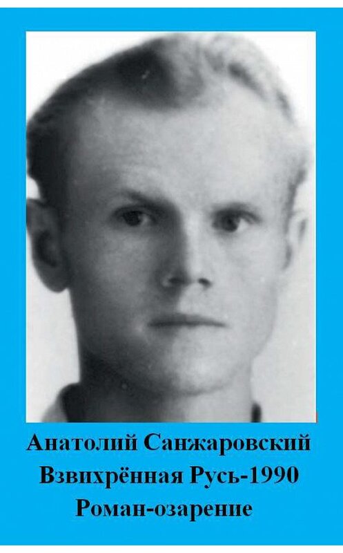 Обложка книги «Взвихрённая Русь – 1990» автора Анатолия Санжаровския издание 2018 года. ISBN 9785448403767.