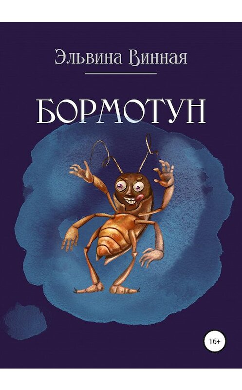 Обложка книги «Бормотун» автора Эльвиной Винная издание 2020 года.