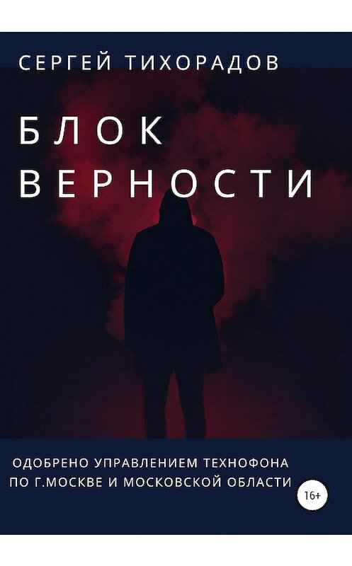Обложка книги «Блок верности» автора Сергея Тихорадова издание 2021 года.