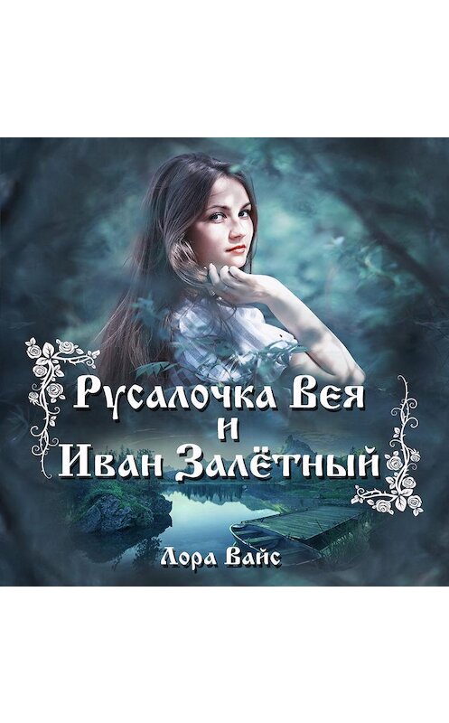 Обложка аудиокниги «Русалочка Вея и Иван Залетный» автора Лоры Вайса.