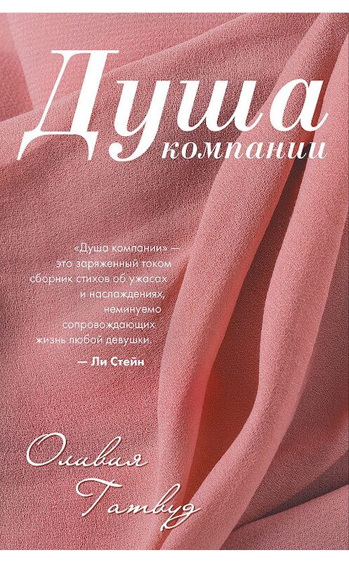 Обложка книги «Душа компании» автора Оливии Гатвуда издание 2019 года. ISBN 9785041039899.