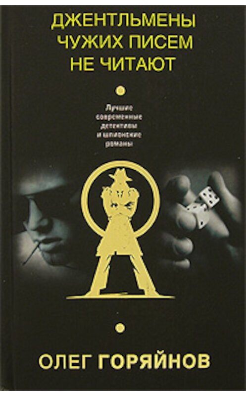 Обложка книги «Джентльмены чужих писем не читают» автора Олега Горяйнова издание 2007 года. ISBN 9785699232963.