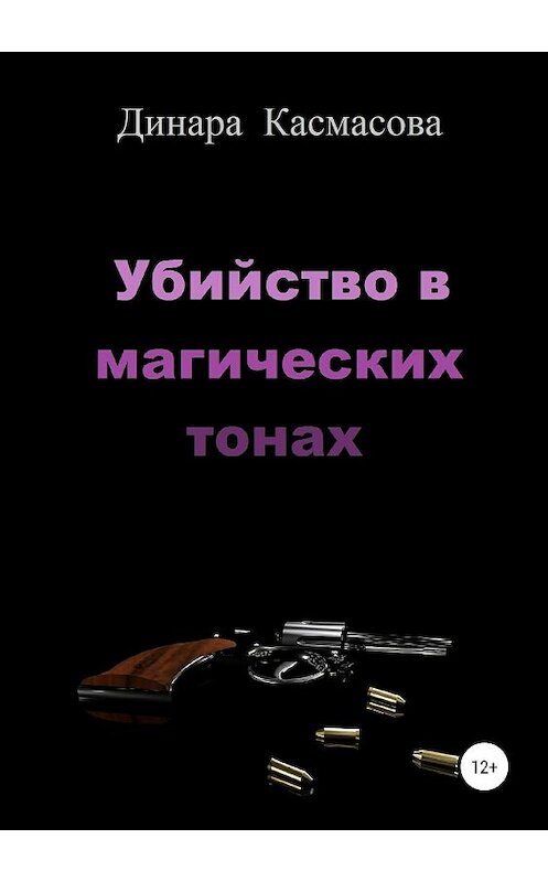 Обложка книги «Убийство в магических тонах» автора Динары Касмасова издание 2019 года.