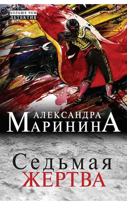 Обложка книги «Седьмая жертва» автора Александры Маринины издание 2014 года. ISBN 9785699711178.