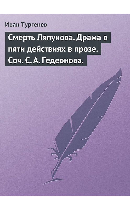 Обложка книги «Смерть Ляпунова. Драма в пяти действиях в прозе. Соч. С. А. Гедеонова.» автора Ивана Тургенева.