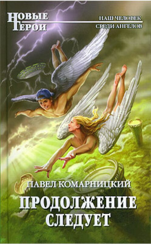 Обложка книги «Продолжение следует» автора Павела Комарницкия.