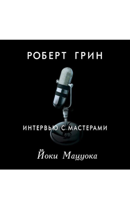 Обложка аудиокниги «Интервью с мастерами. Йоки Мацуока» автора Роберта Грина. ISBN 9789178592036.