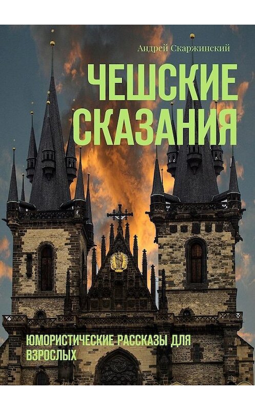 Обложка книги «Чешские сказания. Юмористические рассказы для взрослых» автора Андрея Скаржинския. ISBN 9785448323300.