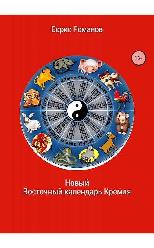 Обложка книги «Новый Восточный календарь Кремля» автора Бориса Романова издание 2018 года.
