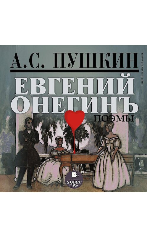 Обложка аудиокниги «Поэмы» автора Александра Пушкина. ISBN 4607031752050.