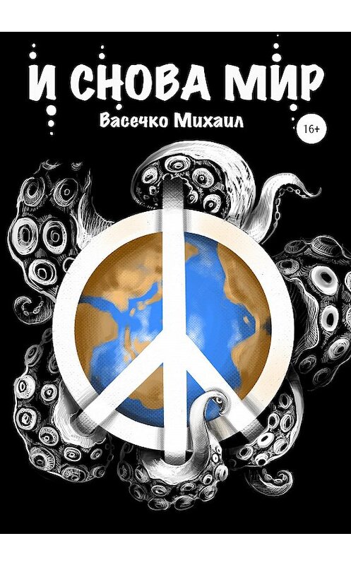 Обложка книги «И снова мир» автора Михаил Васечко издание 2020 года.