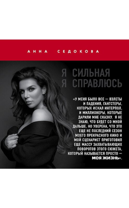 Обложка аудиокниги «Я сильная. Я справлюсь» автора Анны Седоковы.