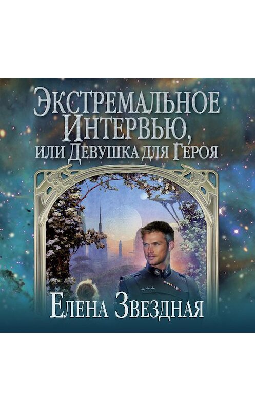 Обложка аудиокниги «Экстремальное интервью, или Девушка для героя» автора Елены Звездная.