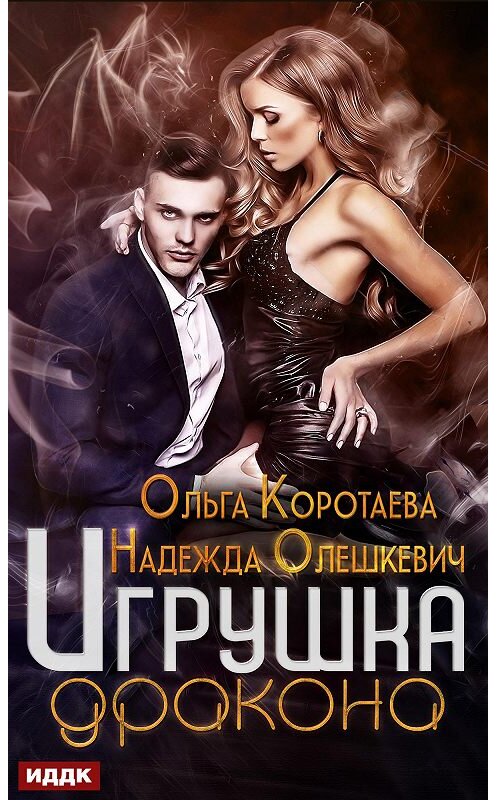 Обложка книги «Игрушка дракона» автора .