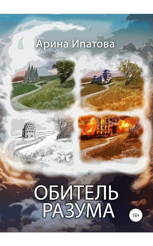 Обложка книги «Обитель Разума» автора Ариной Ипатовы издание 2020 года.