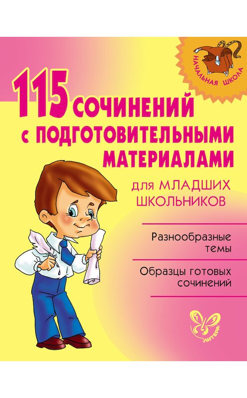 Обложка книги «115 сочинений с подготовительными материалами для младших школьников» автора Неустановленного Автора издание 2014 года. ISBN 9785407003809.