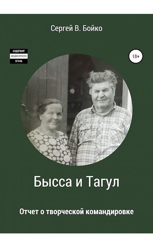 Обложка книги «Бысса и Тагул. Отчет о творческой командировке» автора Сергей В. Бойко издание 2020 года. ISBN 9785532040861.