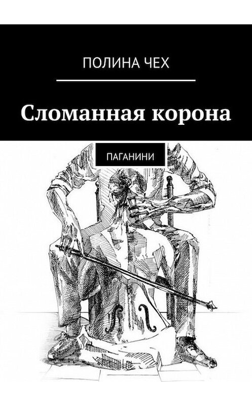 Обложка книги «Сломанная корона. Паганини» автора Полиной Чех. ISBN 9785448313110.