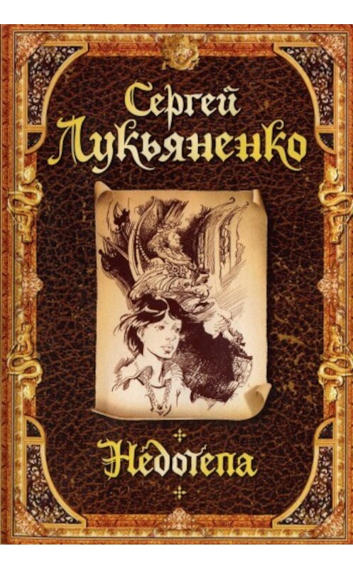 Обложка книги «Недотепа» автора Сергей Лукьяненко издание 2009 года. ISBN 9785170599127.